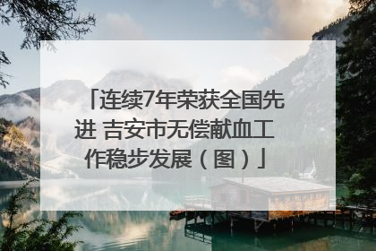 连续7年荣获全国先进 吉安市无偿献血工作稳步发展（图）