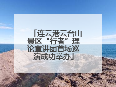 连云港云台山景区“行者”理论宣讲团首场巡演成功举办