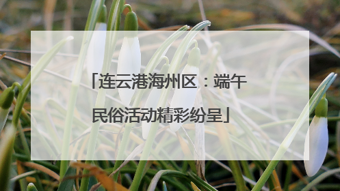 连云港海州区：端午民俗活动精彩纷呈