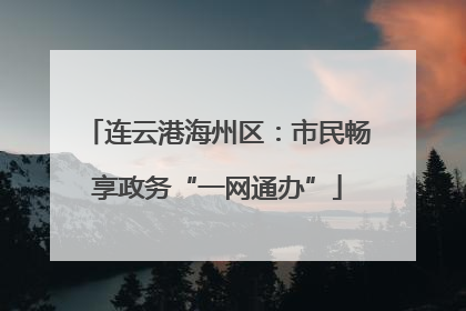 连云港海州区：市民畅享政务“一网通办”