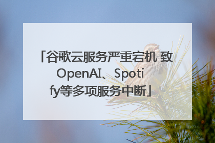 谷歌云服务严重宕机 致OpenAI、Spotify等多项服务中断