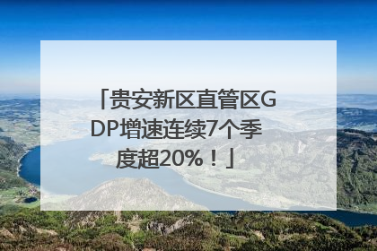 贵安新区直管区GDP增速连续7个季度超20%！