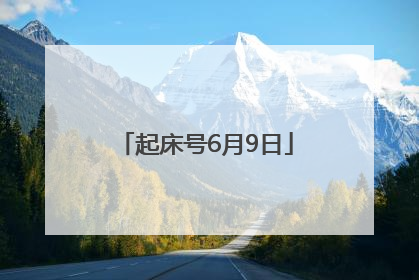 起床号6月9日