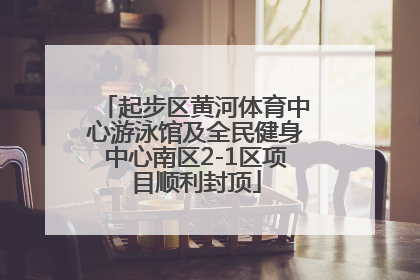 起步区黄河体育中心游泳馆及全民健身中心南区2-1区项目顺利封顶