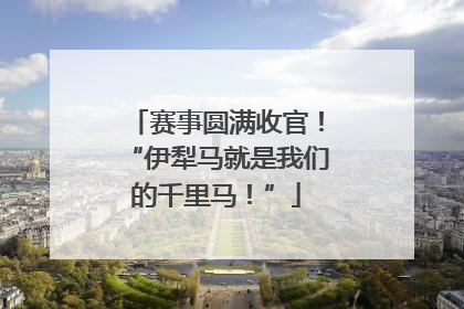 赛事圆满收官！“伊犁马就是我们的千里马！”