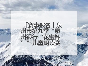 赛事报名丨泉州市第九季“泉州银行‘花蜜杯’”儿童朗读赛，开赛啦！