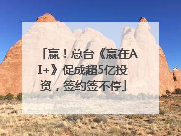 赢！总台《赢在AI+》促成超5亿投资，签约签不停