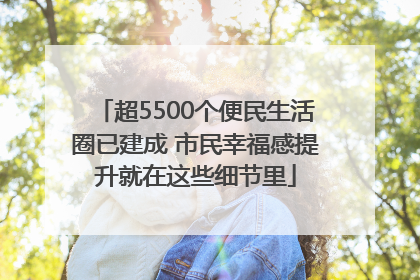 超5500个便民生活圈已建成 市民幸福感提升就在这些细节里
