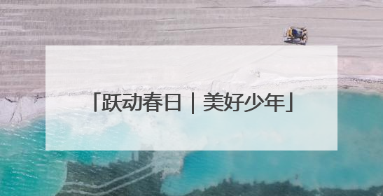 跃动春日｜美好少年
