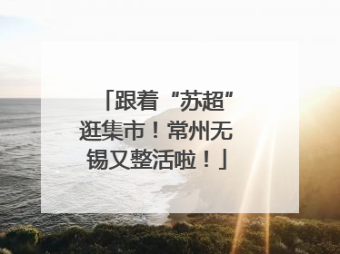 跟着“苏超”逛集市！常州无锡又整活啦！