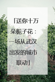 送你十万朵栀子花：一场从武汉出发的城市联动