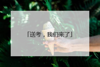 送考，我们来了