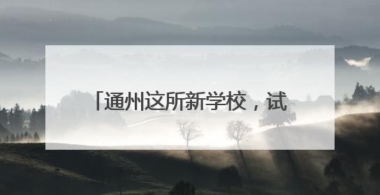 通州这所新学校，试图构建一个新生态