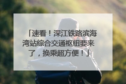 速看！深江铁路滨海湾站综合交通枢纽要来了，换乘超方便！
