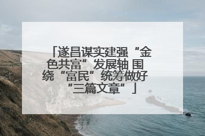 遂昌谋实建强“金色共富”发展轴 围绕“富民”统筹做好“三篇文章”