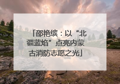 邵艳缤：以“北疆蓝焰”点亮内蒙古消防志愿之光