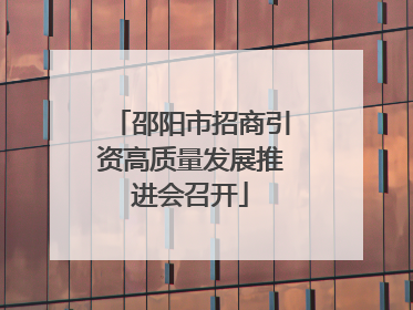 邵阳市招商引资高质量发展推进会召开