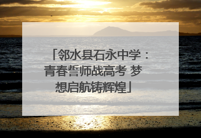 邻水县石永中学：青春誓师战高考 梦想启航铸辉煌