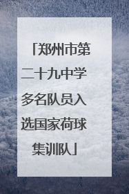 郑州市第二十九中学多名队员入选国家荷球集训队