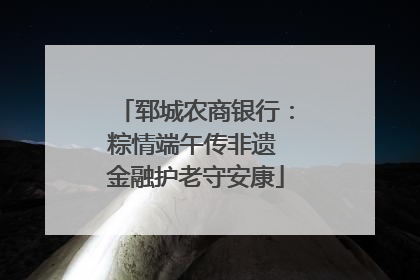 郓城农商银行：粽情端午传非遗 金融护老守安康