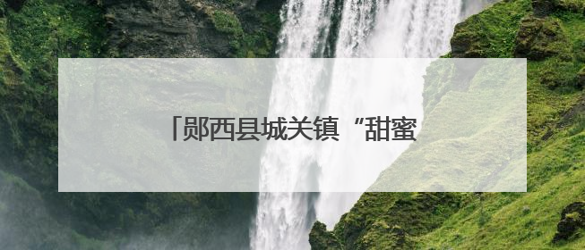 郧西县城关镇“甜蜜”桃变“致富”果