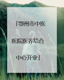 鄂州市中医医院医养结合中心开业