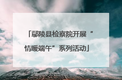鄢陵县检察院开展“情暖端午”系列活动
