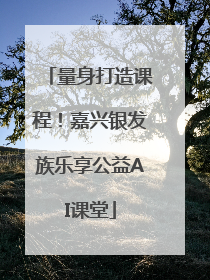 量身打造课程！嘉兴银发族乐享公益AI课堂