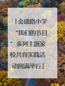 金盛路小学“我们的节目”系列主题家校共育实践活动圆满举行
