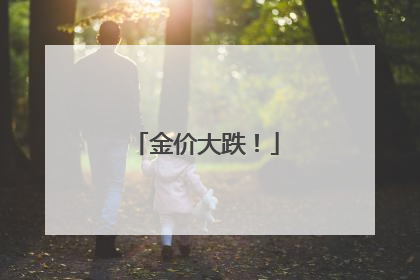 金价大跌！