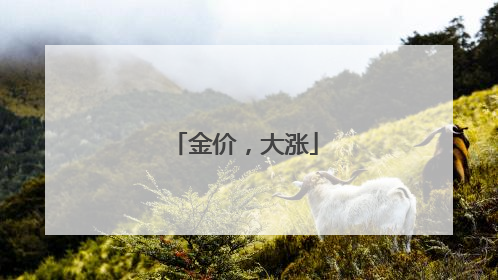 金价，大涨
