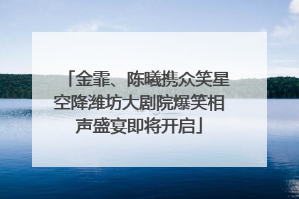 金霏、陈曦携众笑星空降潍坊大剧院爆笑相声盛宴即将开启
