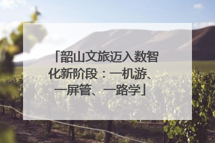 韶山文旅迈入数智化新阶段：一机游、一屏管、一路学