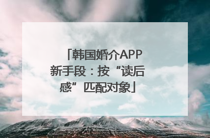 韩国婚介APP新手段：按“读后感”匹配对象