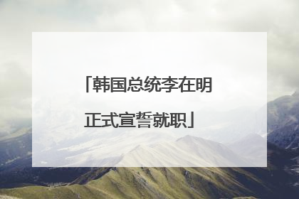 韩国总统李在明正式宣誓就职