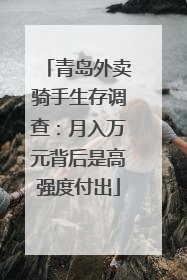 青岛外卖骑手生存调查：月入万元背后是高强度付出