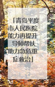青岛平度市人民医院能力再提升 导师帮扶助力急危重症救治