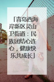 青岛西海岸新区灵山卫街道：民族团结心连心，健康快乐共成长