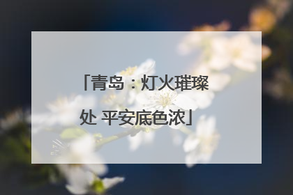青岛：灯火璀璨处 平安底色浓