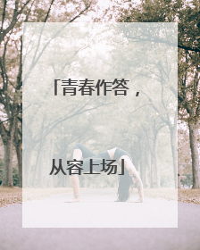 青春作答，从容上场