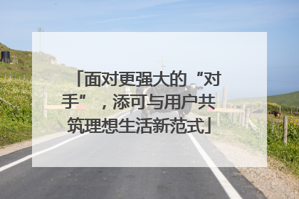 面对更强大的“对手”，添可与用户共筑理想生活新范式