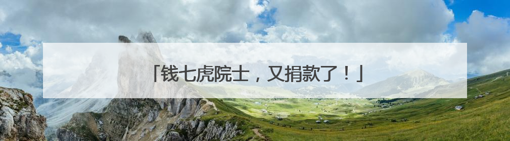 钱七虎院士，又捐款了！