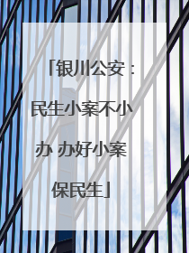 银川公安：民生小案不小办 办好小案保民生