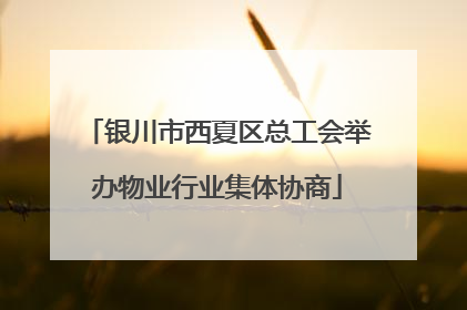 银川市西夏区总工会举办物业行业集体协商
