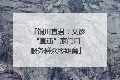 铜川宜君：义诊“直通”家门口 服务群众零距离