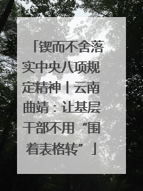 锲而不舍落实中央八项规定精神丨云南曲靖：让基层干部不用“围着表格转”