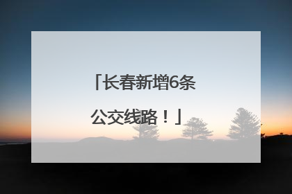 长春新增6条公交线路！