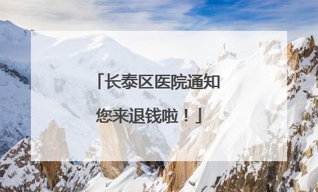 长泰区医院通知您来退钱啦！