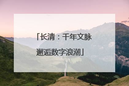 长清:千年文脉邂逅数字浪潮