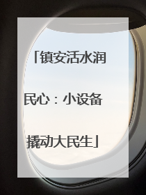 镇安活水润民心：小设备撬动大民生